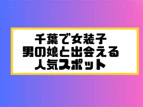 千葉 女装 掲示板|千葉で女装子/ニューハーフと出会う！人気のスポット8選